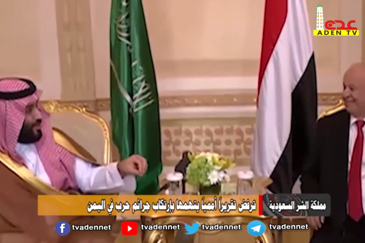  مملكة الشر السعودية ترفض تقريراً أممياً يتهمها بإرتكاب جرائم حرب في اليمن 17 09 2021
